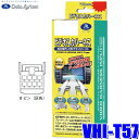 【8/10限定】最大3,000円OFFクーポン&マイカー割エントリーPT最大5倍VHI-T57 データシステム DataSystem ビデオ入力ハーネス トヨタ純正カーナビ用