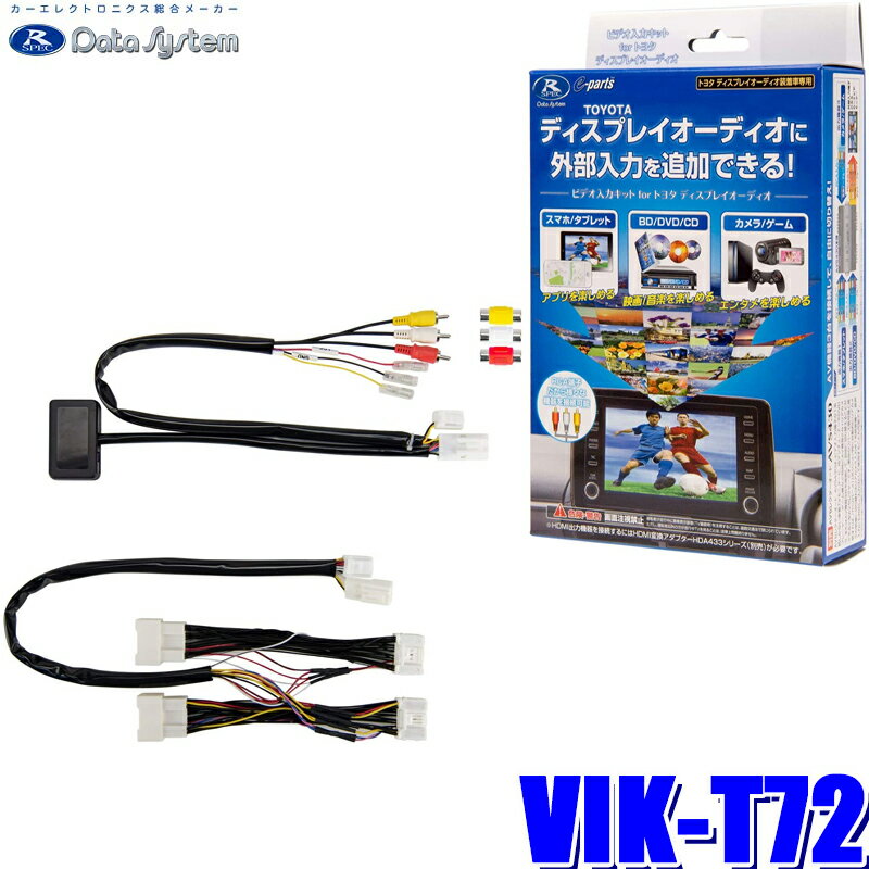 【最大2,500円OFFクーポン配布中】5/20(月)23：59までVIK-T72 データシステム ビデオ入力ハーネスキッ..