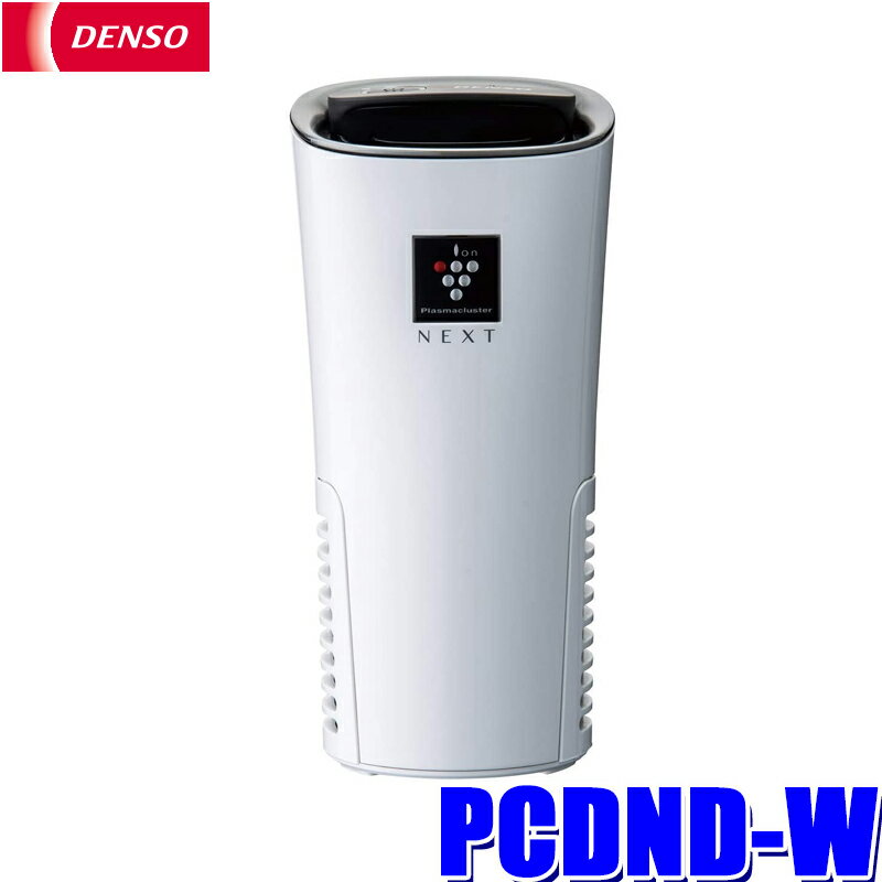 PCDND-W デンソー 車載用プラズマクラスターイオン発生機 NEXT搭載 カップタイプ シガーソケットUSB電源付 ホワイト 261300-002