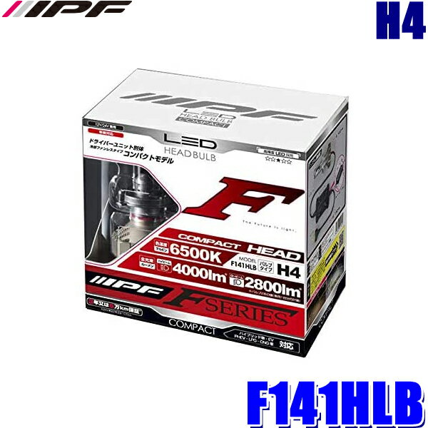 F141HLB IPF H4 ヘッドライト専用LEDバルブ 純白色6500K 4000lm/2800lm 車検対応3年保証 12V/24V対応