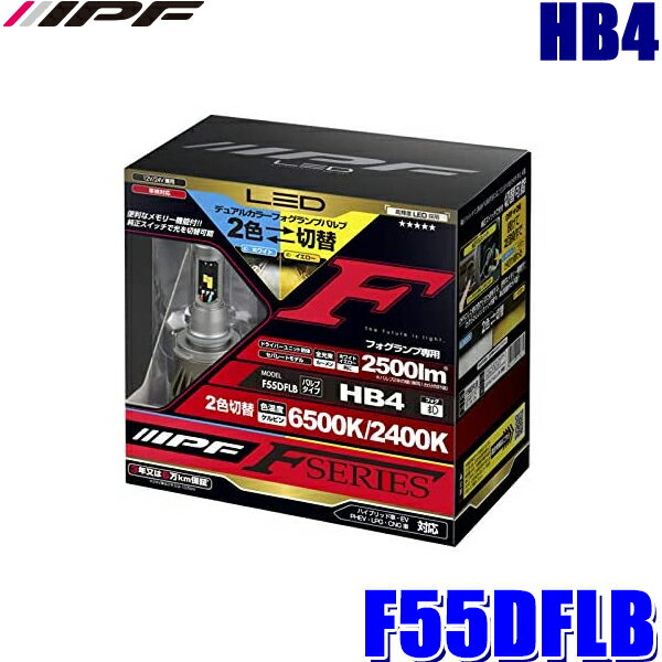 F55DFLB IPF HB4 フォグランプ専用デュアルカラーLEDバルブ 純白色6500K/極黄色2400K切替 2500lm 車検対応3年保証 12V/24V対応