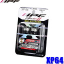 XP64 IPF LEDポジションランプ T10ウェッジ 6500K 300°拡散＆集光 60lm 2個入り