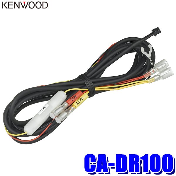 CA-DR100 KENWOOD ケンウッド ドライブレコーダー用車載直接配線電源ケーブル