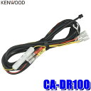 【5/18限定】最大3,000円OFFクーポン配布&エントリーPT最大4倍CA-DR100 KENWOOD ケンウッド ドライブレコーダー用車載直接配線電源ケー...