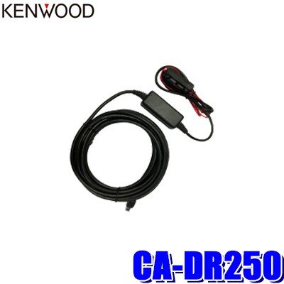 CA-DR250 KENWOOD ケンウッド ドライブレコーダー用直接配線電源ケーブル