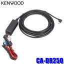 【5/18限定】最大3,000円OFFクーポン配布&エントリーPT最大4倍CA-DR250 KENWOOD ケンウッド ドライブレコーダー用直接配線電源ケーブル