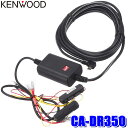 CA-DR350 KENWOOD ケンウッド ドライブレコーダー用駐車監視録画対応電源ケーブル