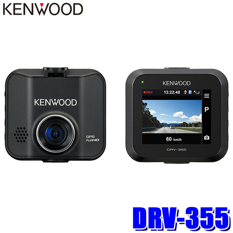DRV-355 KENWOOD ケンウッド ドライブレコーダー フルHD210万画素 GPS/HDR搭載 32GBmicroSD付属 駐車監視対応 2インチ液晶