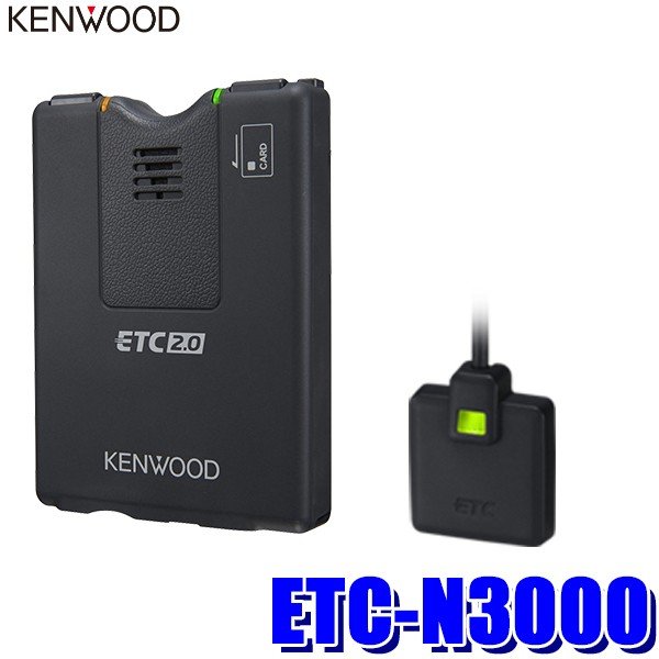 【最大2,500円OFFクーポン配布中】5/20(月)23：59までETC-N3000 KENWOOD ケンウッド ETC2.0車載器 アンテナ分離型 カーナビ連動専用タイプ 【セットアップ無し】