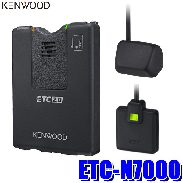 【フラッシュクーポン対象ショップ 最大2,000円OFF！6/1(土)0:00～】ETC-N7000 KENWOOD ケンウッド 高度化光ビーコン対応ETC2.0車載器 アンテナ分離型 カーナビ連動専用タイプ 【セットアップ無し】