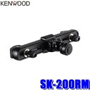 【マイカー割】エントリーでポイント最大5倍[3/11(月)1：59まで]SK-200RM KENWOOD ケンウッド 固定式リアモニター取付キット シートバック取付 1個入り