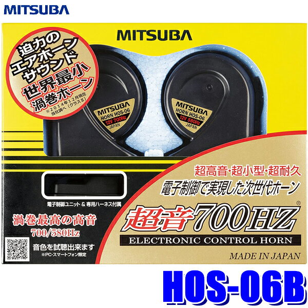 【フラッシュクーポン対象ショップ 最大2,000円OFF！6/1(土)0:00～】HOS-06B ミツバサンコーワ 超音700HZホーン700／580Hz 113dB／2m 保安基準適合品