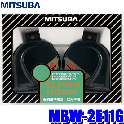 【最大2,000円OFFクーポン配布中】5/30(木)23：59までMBW-2E11G ミツバサンコーワ アルファーホーン 480Hz／400Hz 113dB／2m 保安基準適合品