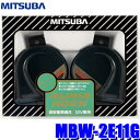 MBW-2E11G ミツバサンコーワ アルファーホーン 480Hz／400Hz 113dB／2m 保安基準適合品