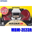 【2/5限定】ポイント全品2倍以上＆MAX3,000円クーポンも！MBW-2E23R ミツバサンコーワ アリーナIIIホーン 2パターンサウンド切替 113dB／2m