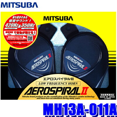 【フラッシュクーポン対象ショップ 最大2,000円OFF！6/1(土)0:00～】MH13A-011A ミツバサンコーワ エアロスパイラルII420Hz／350Hz 113dB／2m 保安基準適合品