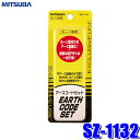 【7/5限定】最大3,000円OFFクーポン&マイカー割エントリーPT最大5倍【メール便対応可】SZ-1132 ミツバサンコーワ ホーン専用アースコード