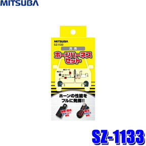 【最大2,500円OFFクーポン配布中】4/24(水)20：00～4/25(木)23：59SZ-1133 ミツバサンコーワ ホーンハーネスセット 30Aパワーリレー