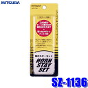 【7/5限定】最大3,000円OFFクーポン&マイカー割エントリーPT最大5倍【メール便対応可】SZ-1136 ミツバサンコーワ ホーン取付ステーセット