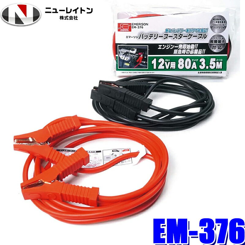 EM-376 ニューレイトン エマーソン バッテリーブースターケーブル 12V用 3.5m 80A