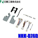 【8/10限定】最大3,000円OFFクーポン&マイカー割エントリーPT最大5倍NKK-D76D 180mm2DIN/200mmワイドオーディオ・カーナビ取付キット ダイハツ LA900/LA910系タフト用