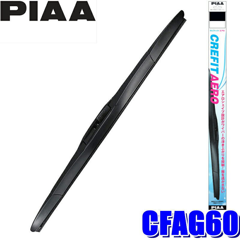 CFAG60 PIAA クレフィットエアロワイパーブレード 長さ600mm 呼番96 ゴム交換可能