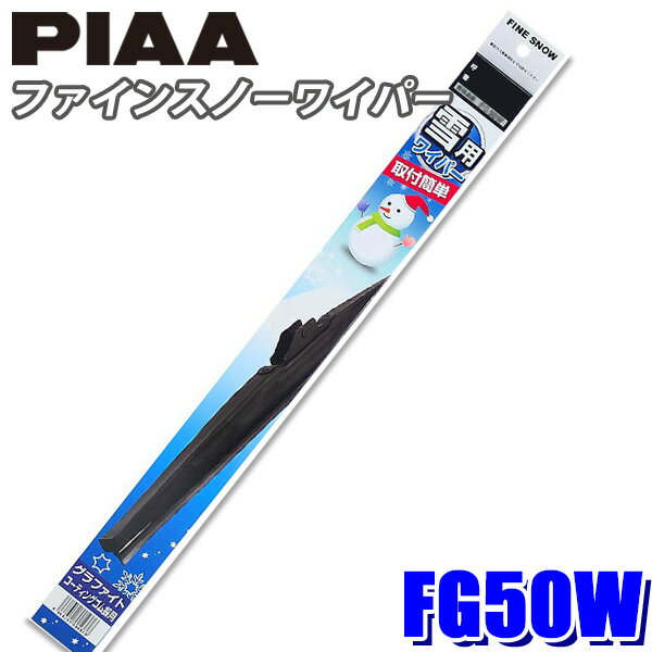 FG50W PIAA スノーワイパー ファインスノーワイパーブレード