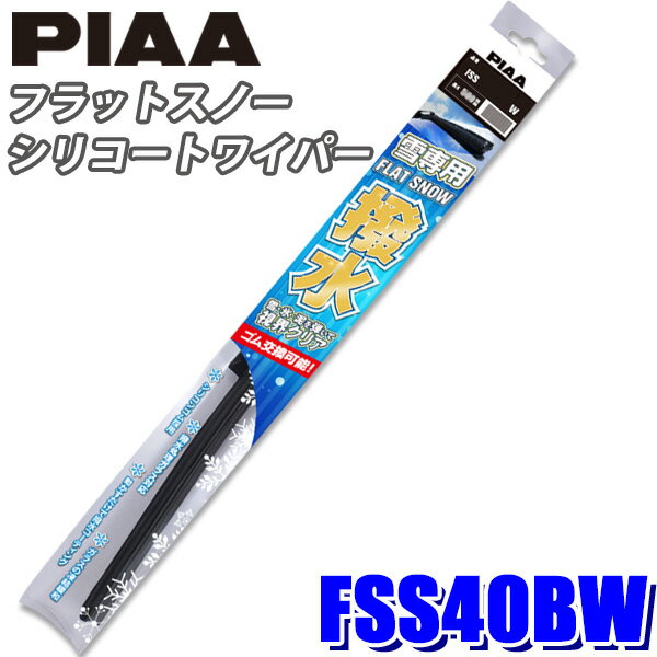 FSS40BW PIAA スノーワイパー フラットスノーシリコートワイパーブレード 長さ400mm 適用番号(呼番)40B..