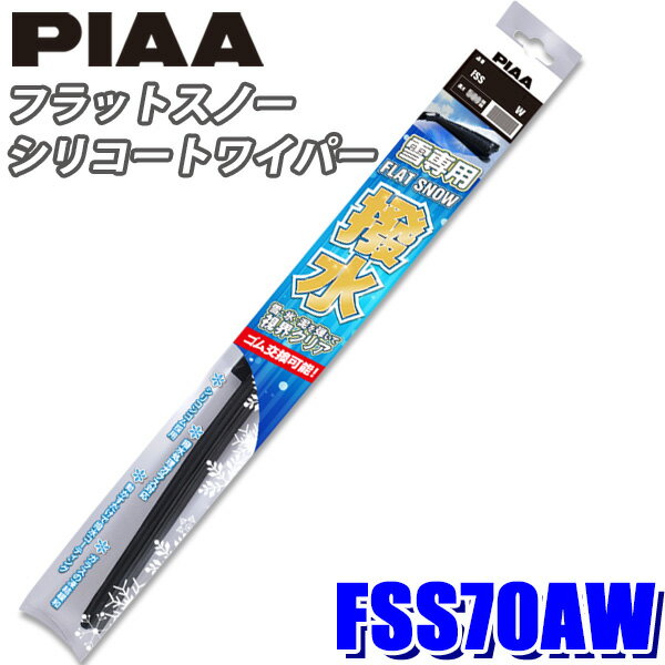 FSS70AW PIAA スノーワイパー フラットスノーシリコートワイパーブレード