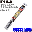 FSSY35BW PIAA スノーワイパー 輸入車用フラットスノーシリコートワイパーブレード 長さ350mm 適用番号(呼番)Y35B ゴム交換可能