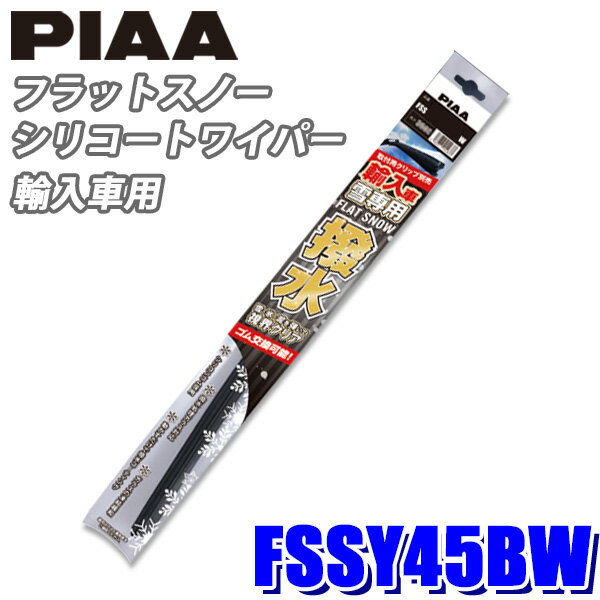 【11/15限定】最大3,000円OFFクーポン配布！FSSY45BW PIAA スノーワイパー 輸入車用フラットスノーシリコートワイパーブレード 長さ450mm 適用番号(呼番)Y45B ゴム交換可能