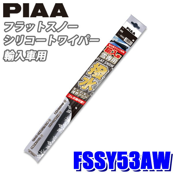【11/15限定】最大3,000円OFFクーポン配布！FSSY53AW PIAA スノーワイパー 輸入車用フラットスノーシリコートワイパーブレード 長さ525mm 適用番号(呼番)Y53A ゴム交換可能