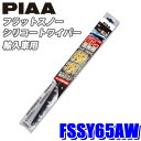 FSSY65AW PIAA スノーワイパー 輸入車用フラットスノーシリコートワイパーブレード 長さ650mm 適用番号(呼番)Y65A ゴム交換可能