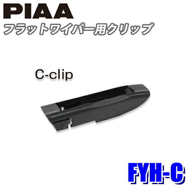 【メール便対応可】FYH-C PIAA スノーワイパー フラットワイパー用クリップ Cクリップ2個入り フラットスノーシリコートワイパー用
