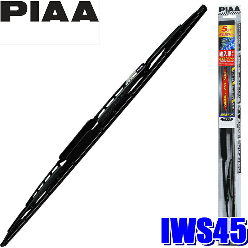 Rakuten - IWS45 PIAA 輸入車対応 超強力シリコートワイパーブレード 長さ450mm 呼番7 ゴム交換可能