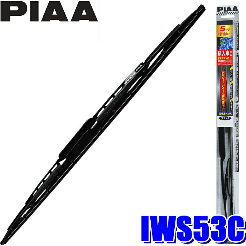 IWS53C PIAA 輸入車対応 超強力シリコートワイパーブレード 長さ525mm 呼番11C ゴム交換可能