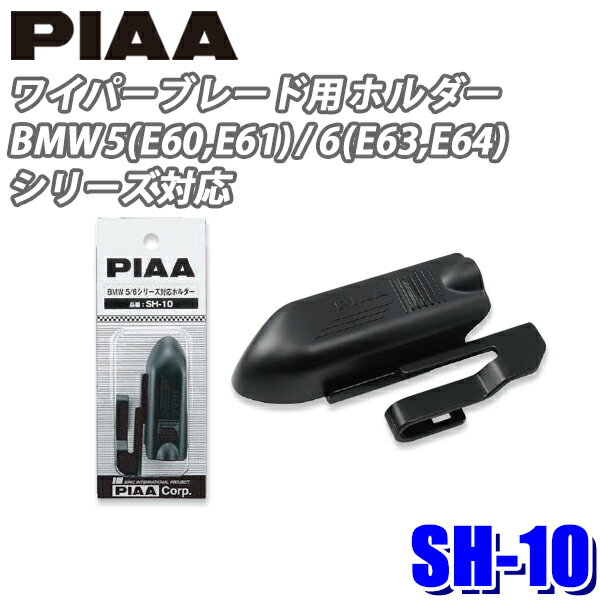 【マイカー割】エントリーでポイント最大5倍[5/16(木)1：59まで]SH-10 PIAA ワイパーブレード用 BMW E60/E61/E63/E64対応ホルダー