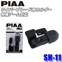 【7/30限定】最大3,000円OFFクーポン配布!【メール便対応可】SH-11 PIAA ワイパーブレード用 特殊アーム対応ホルダー