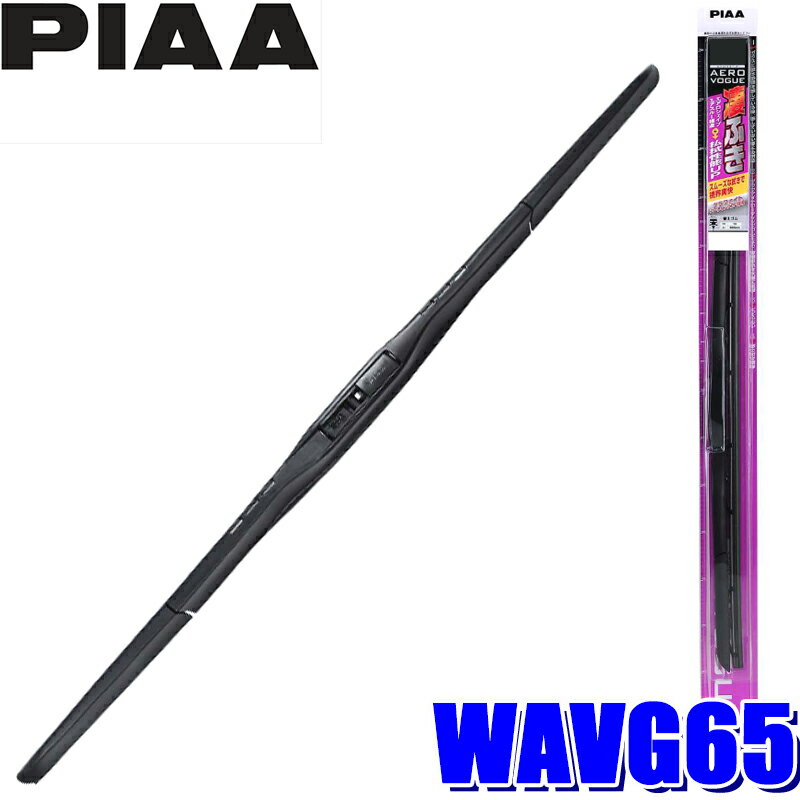 【11/20限定】最大3,000円OFFクーポン配布！WAVG65 PIAA エアロヴォーグ グラファイトワイパーブレード 長さ650mm 呼番82 ゴム交換可能