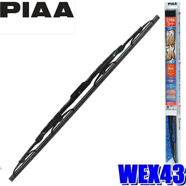【11/15限定】最大3,000円OFFクーポン配布！WEX43 PIAA エクセルコートワイパーブレード 長さ430mm 呼番6 ゴム交換可能