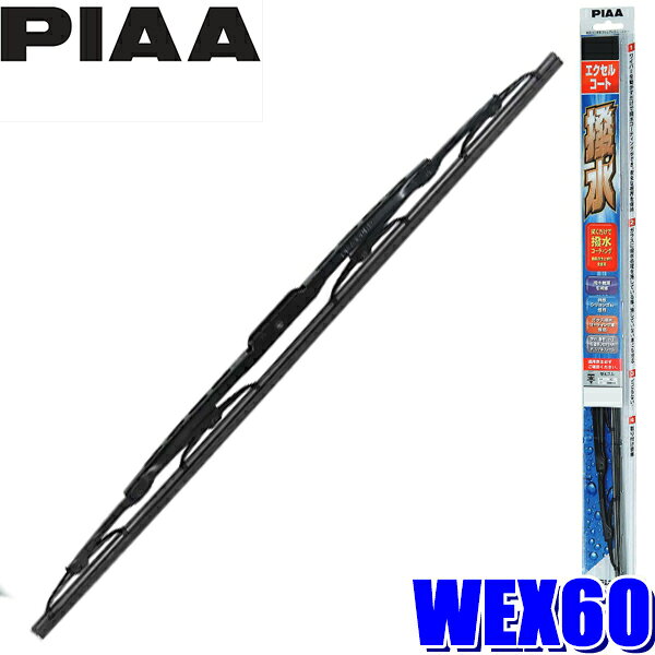 Rakuten - 【6/10限定】最大3,000円OFFクーポン配布！WEX60 PIAA エクセルコートワイパーブレード 長さ600mm 呼番81 ゴム交換可能
