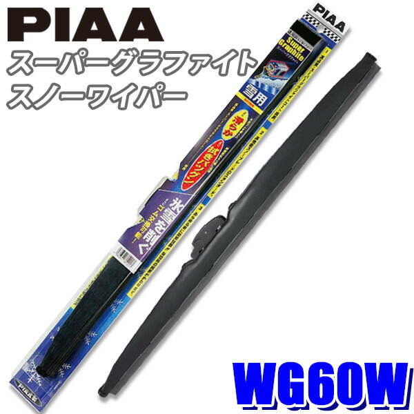 【11/15限定】最大3,000円OFFクーポン配布！WG60W PIAA スノーワイパー スーパーグラファイトスノーワイパーブレード 長さ600mm 呼番81 ゴム交換可能