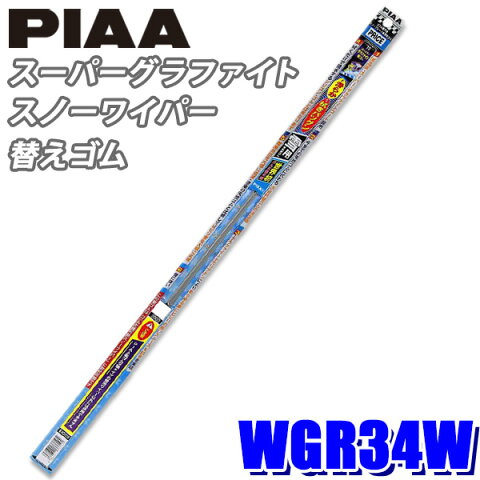 WGR34W PIAA ワイパー替えゴム スーパーグラファイトスノーワイパー用 長さ340mm 呼番3