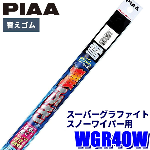 【10/10限定】最大3,000円OFFクーポン配布！WGR40W PIAA スノーワイパー ワイパー替えゴム スーパーグラファイトスノーワイパー用 長さ400mm 呼番5