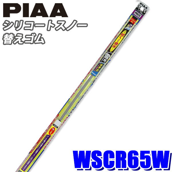 【11/15限定】最大3,000円OFFクーポン配布！WSCR65W PIAA スノーワイパー ワイパー替えゴム シリコートスノーワイパー用 長さ650mm 呼番82