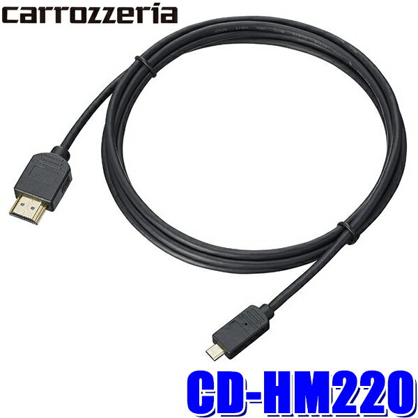 CD-HM220 カロッツェリア HDMIケーブル2m TypeAオス-TypeDオス