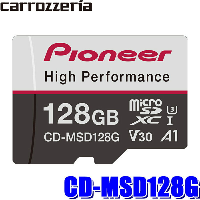 【最大2,500円OFFクーポン配布中】5/20(月)23：59までCD-MSD128G パイオニア カロッツェリア 128GB microSDカード ドライブレコーダー用高耐久SDXCカード class10