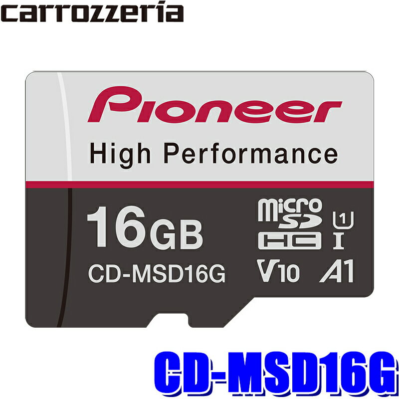 CD-MSD16G パイオニア カロッツェリア 16GB microSDカード ドライブレコーダー用高耐久SDHCカード class10