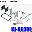 KJ-H63DE ジャストフィット製 パイオニア カロッツェリア 180mm2DINオーディオ・カーナビ取付キット ホンダ/フィット(GR系)