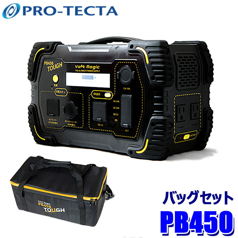 5/20(月)23：59までプロテクタ PB450 タフ TOUGH VoltMagic ポータブル蓄電池+バッグセット 万が一の災害や停電時やキャンプなどのアウトドア時に大活躍